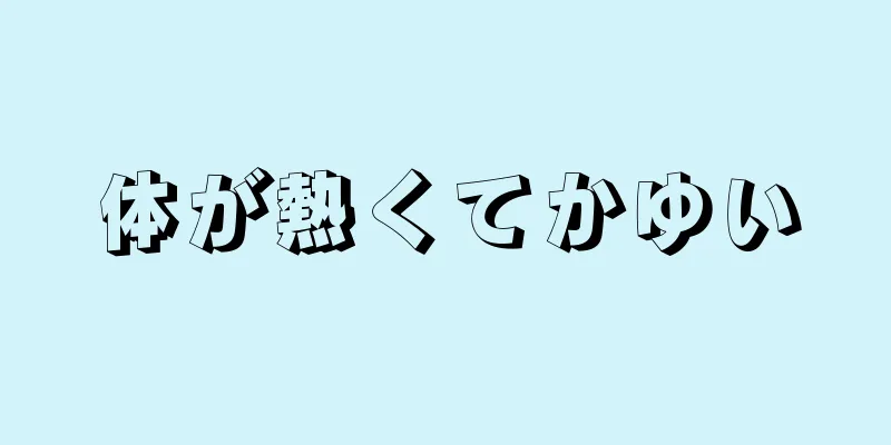 体が熱くてかゆい