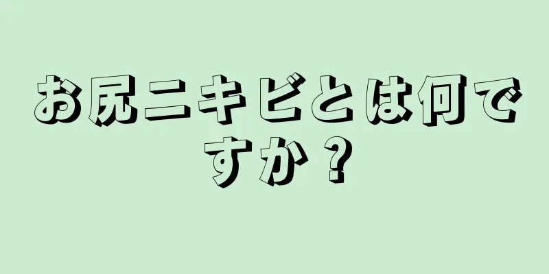 お尻ニキビとは何ですか？