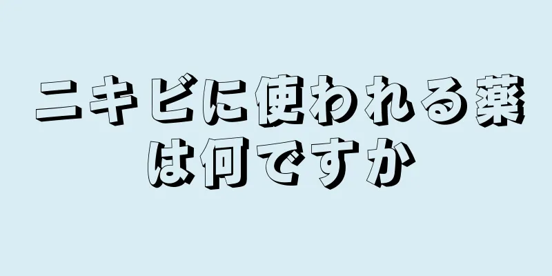 ニキビに使われる薬は何ですか