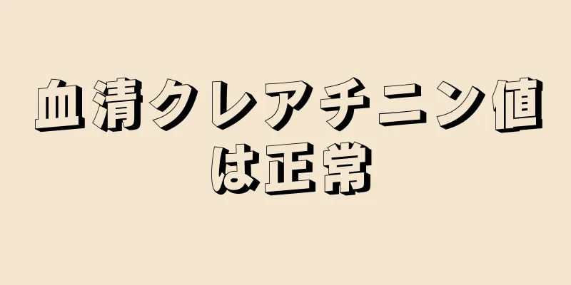 血清クレアチニン値は正常