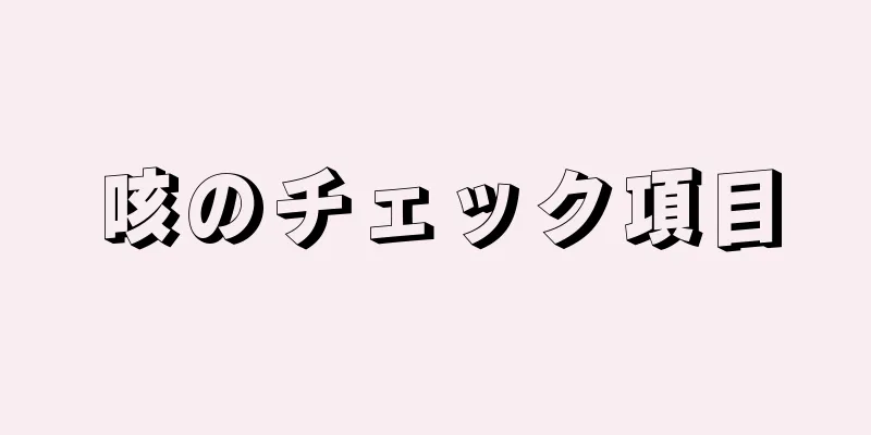 咳のチェック項目