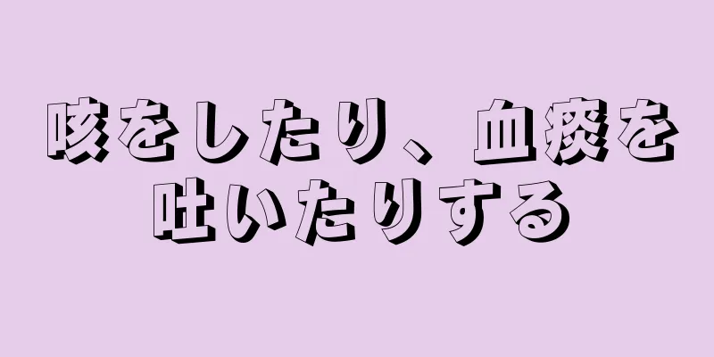 咳をしたり、血痰を吐いたりする