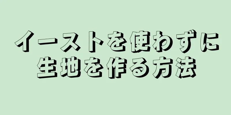 イーストを使わずに生地を作る方法