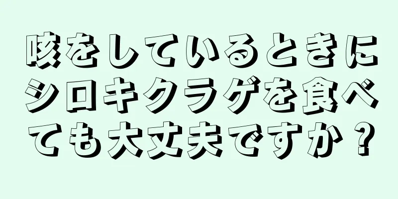 咳をしているときにシロキクラゲを食べても大丈夫ですか？