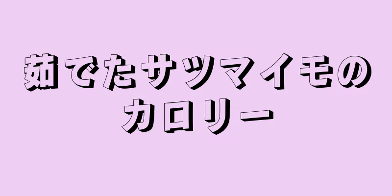 茹でたサツマイモのカロリー