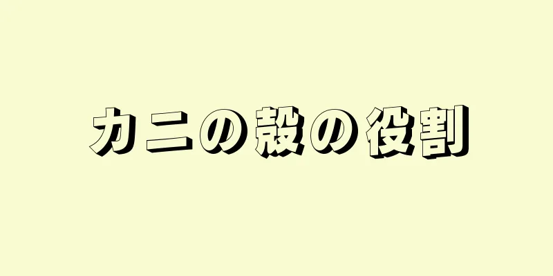 カニの殻の役割