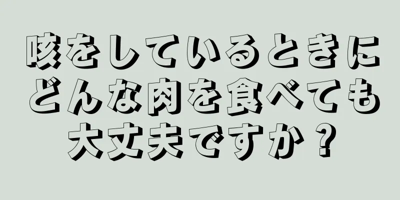 咳をしているときにどんな肉を食べても大丈夫ですか？