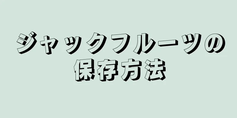 ジャックフルーツの保存方法