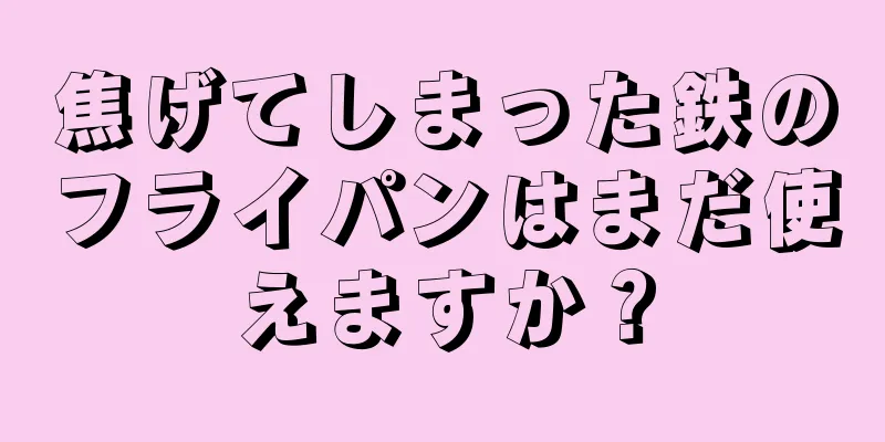 焦げてしまった鉄のフライパンはまだ使えますか？