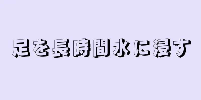 足を長時間水に浸す