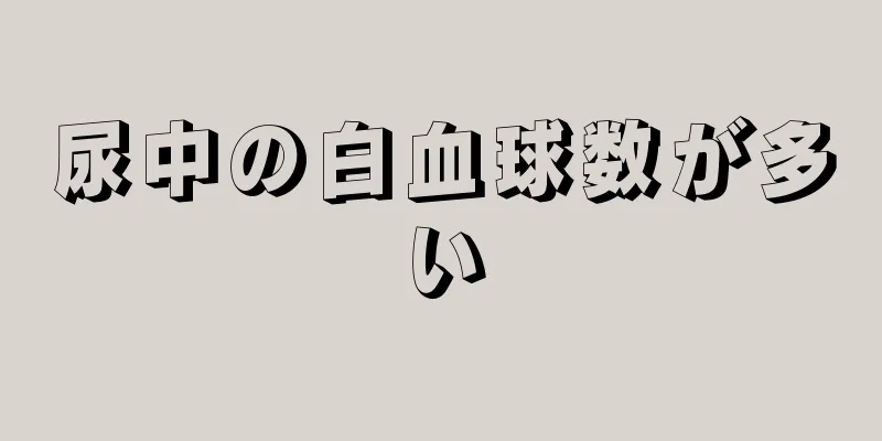 尿中の白血球数が多い