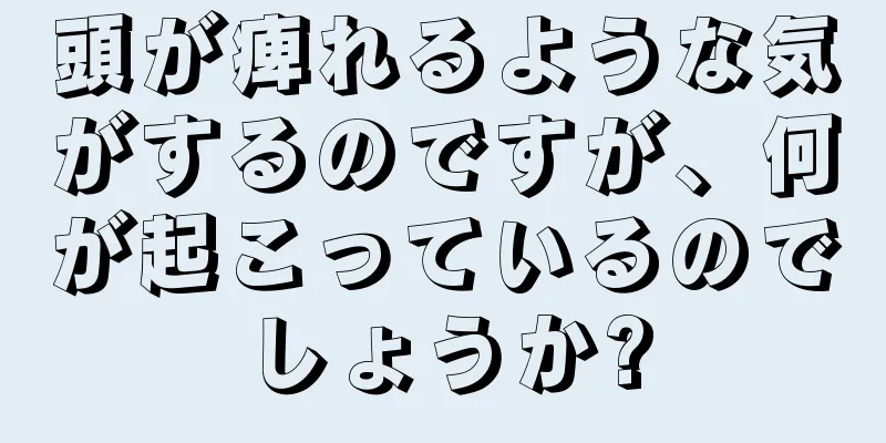 頭が痺れるような気がするのですが、何が起こっているのでしょうか?