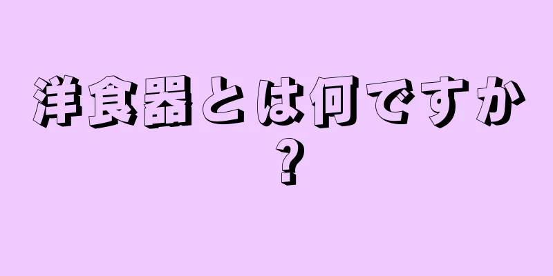 洋食器とは何ですか？