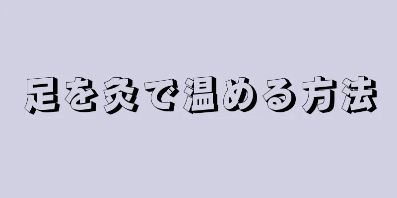 足を灸で温める方法