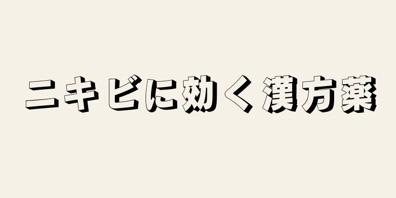 ニキビに効く漢方薬