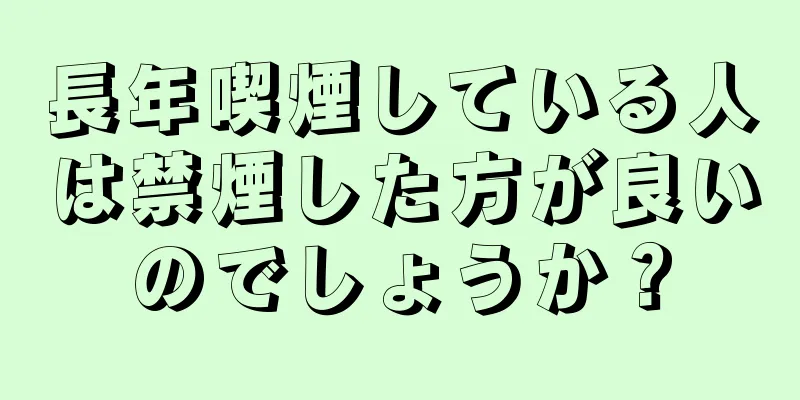 長年喫煙している人は禁煙した方が良いのでしょうか？