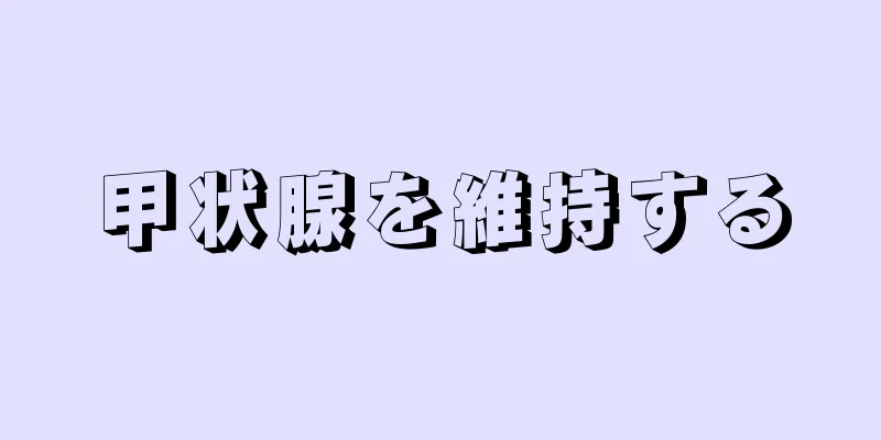 甲状腺を維持する