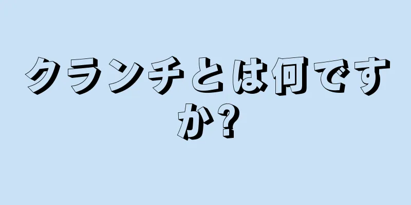 クランチとは何ですか?