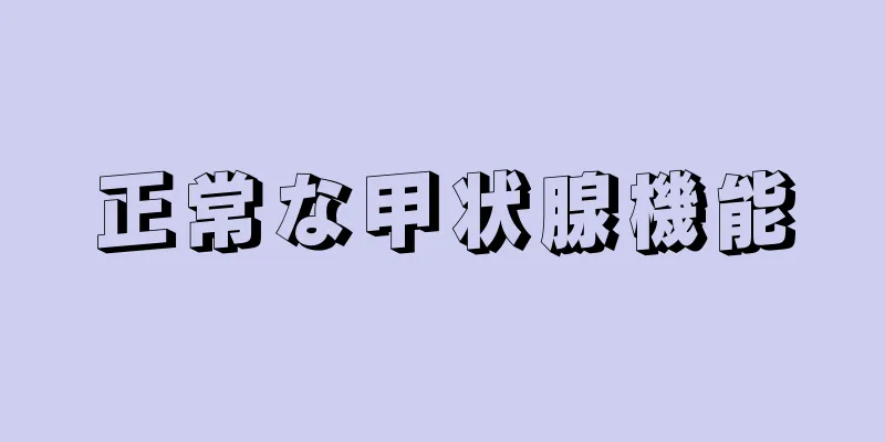 正常な甲状腺機能