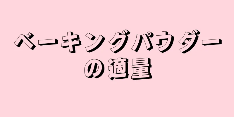 ベーキングパウダーの適量