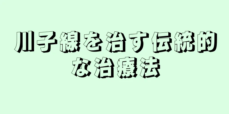 川子線を治す伝統的な治療法