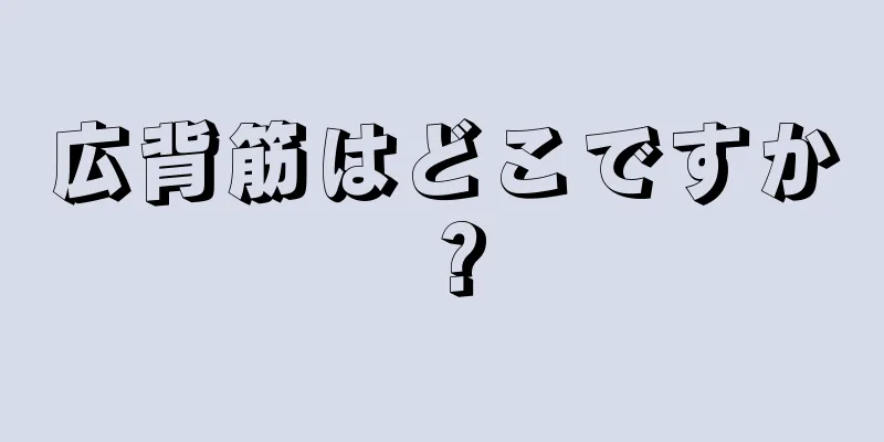 広背筋はどこですか？