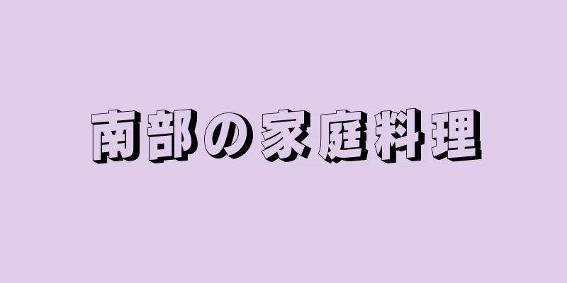 南部の家庭料理