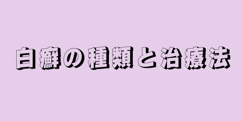 白癬の種類と治療法