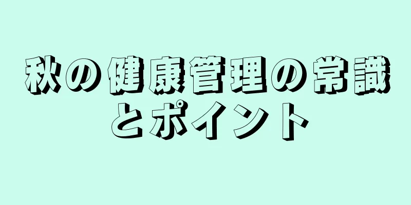 秋の健康管理の常識とポイント