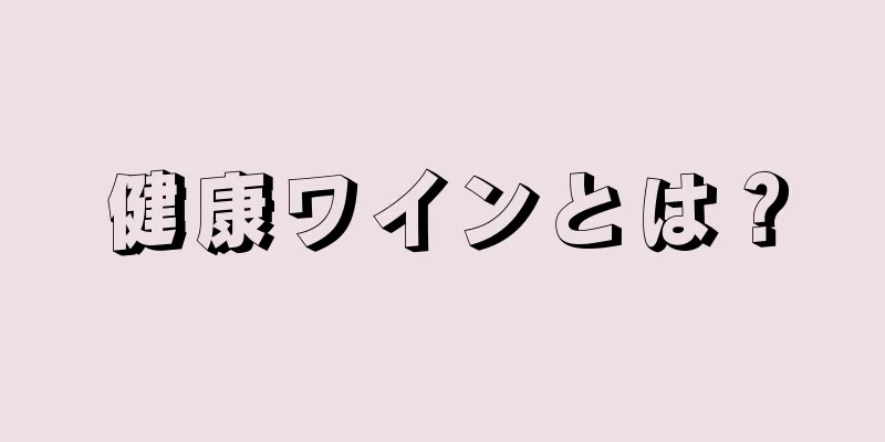 健康ワインとは？