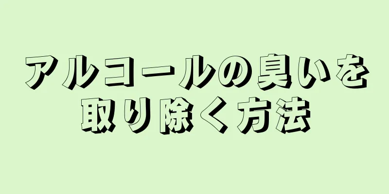 アルコールの臭いを取り除く方法