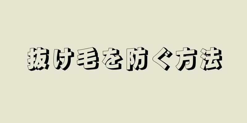 抜け毛を防ぐ方法