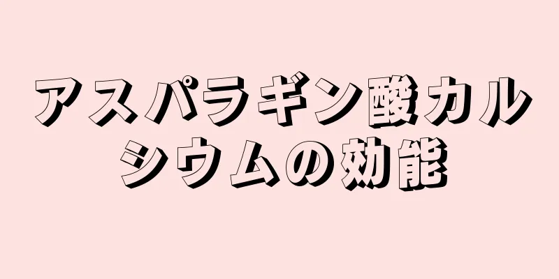 アスパラギン酸カルシウムの効能