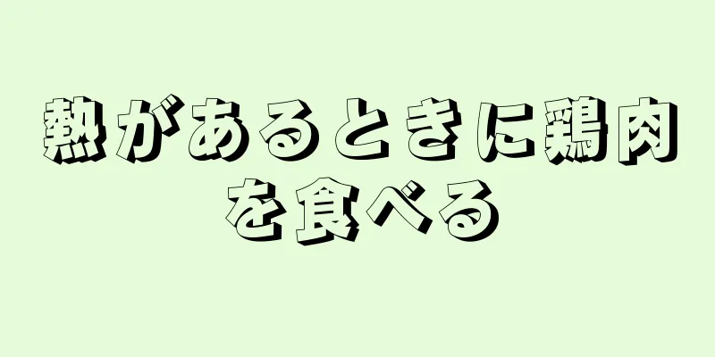 熱があるときに鶏肉を食べる