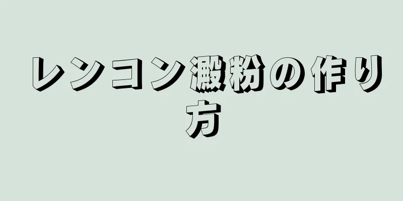 レンコン澱粉の作り方