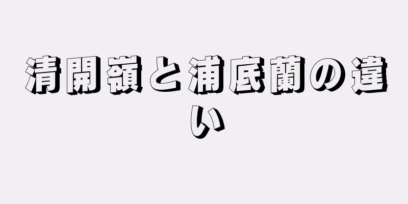 清開嶺と浦底蘭の違い