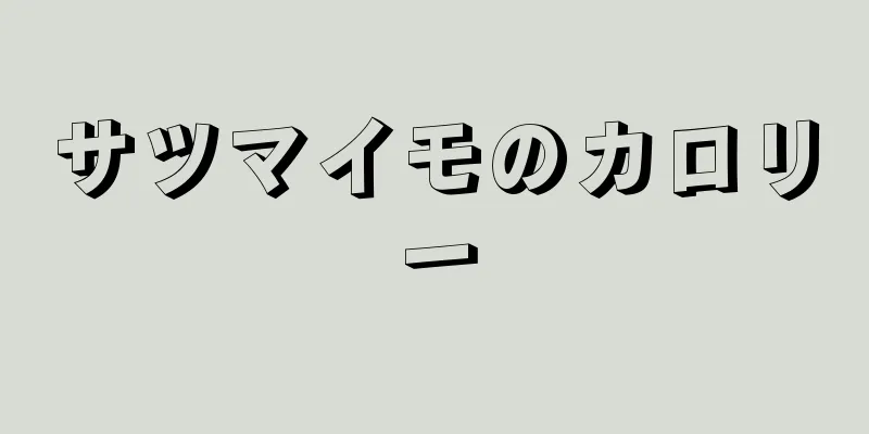 サツマイモのカロリー