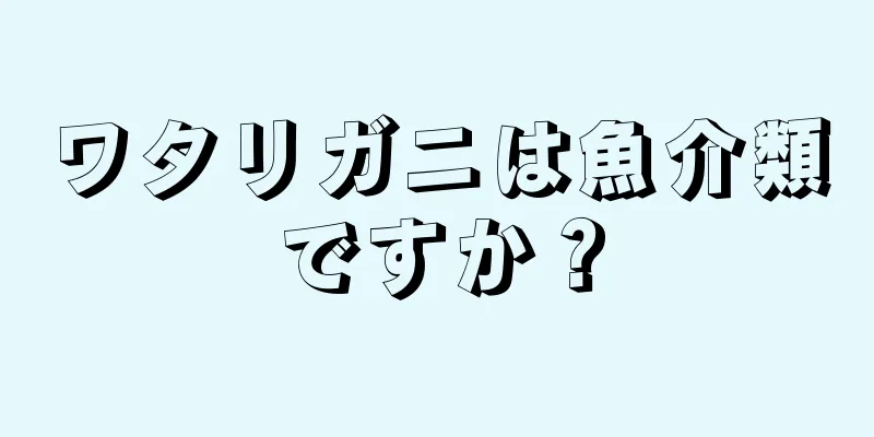 ワタリガニは魚介類ですか？