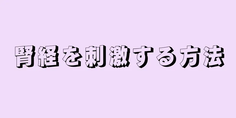 腎経を刺激する方法