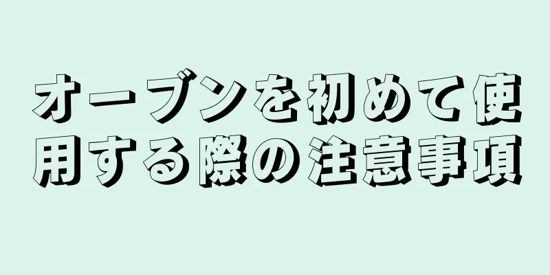 オーブンを初めて使用する際の注意事項