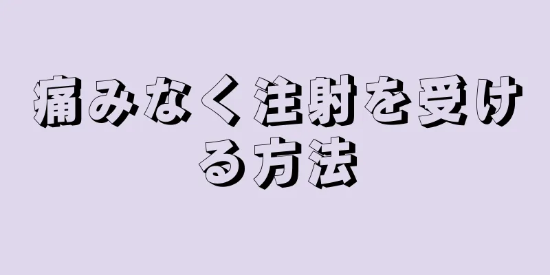 痛みなく注射を受ける方法