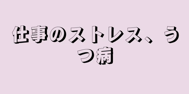 仕事のストレス、うつ病