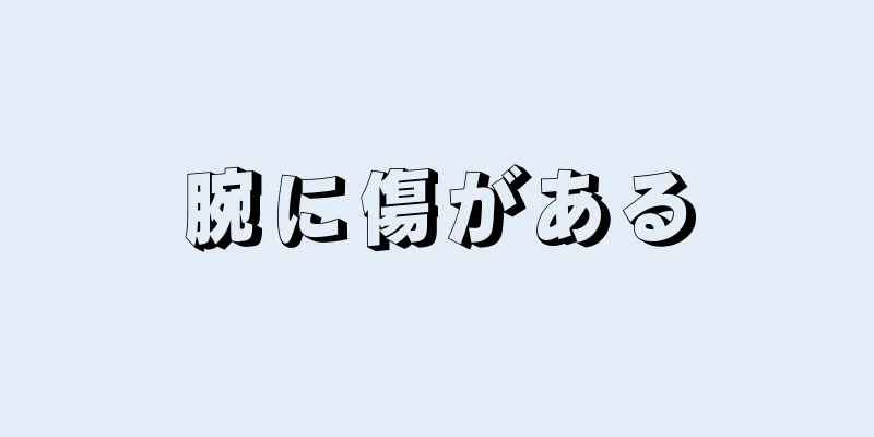 腕に傷がある