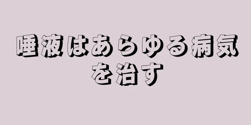 唾液はあらゆる病気を治す