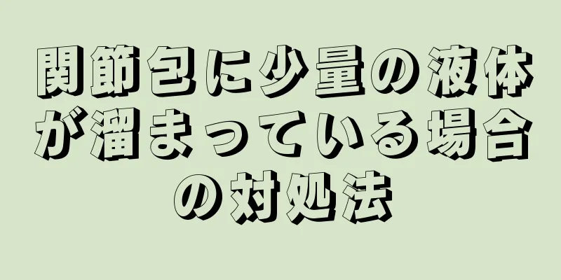 関節包に少量の液体が溜まっている場合の対処法