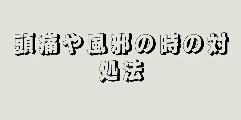 頭痛や風邪の時の対処法