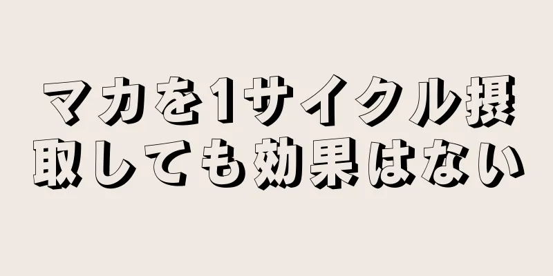 マカを1サイクル摂取しても効果はない