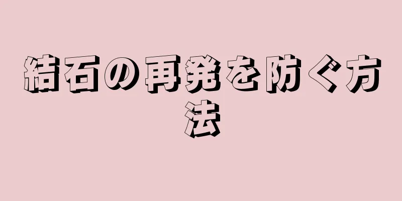 結石の再発を防ぐ方法