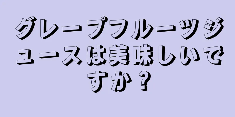 グレープフルーツジュースは美味しいですか？