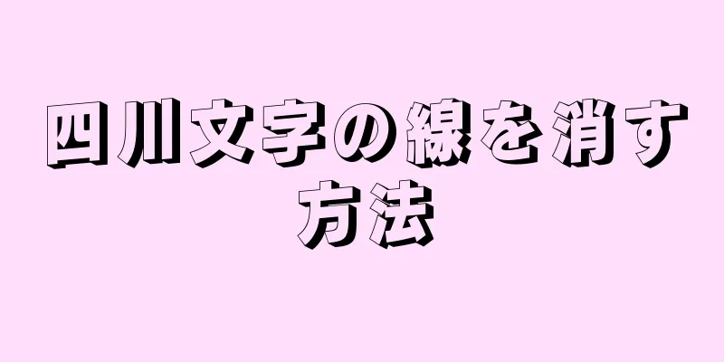 四川文字の線を消す方法